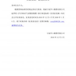 关于征求《汽车制动气室橡胶隔膜》浙江制造标准（征求意见稿）意见的公告